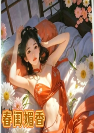 春闺媚香(乱伦,偷情,女非男处h)