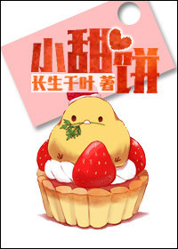 小甜饼(作者:长生千叶)